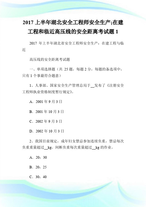 2017上半年湖北安全工程师安全生产;在建工程和临近高压线的安全距离考试题1.doc