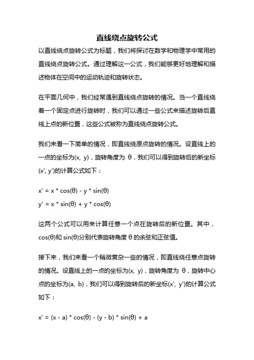 直线绕点旋转公式