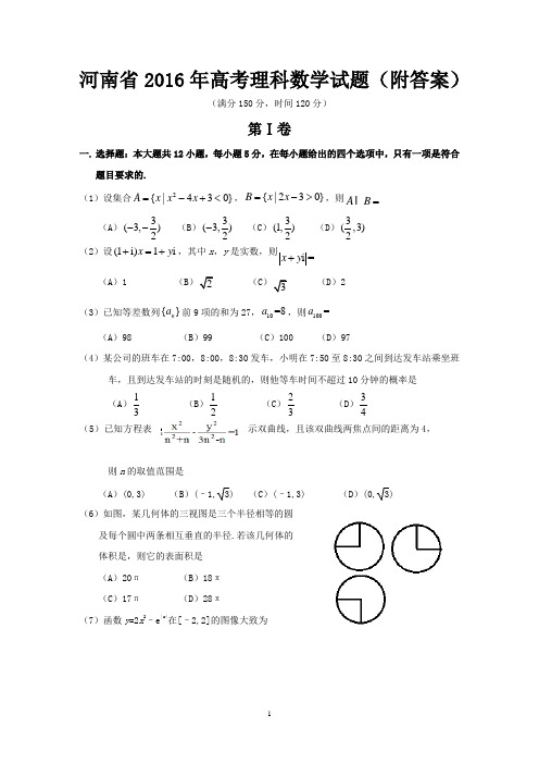 河南省2016年高考理科数学试题(附答案)