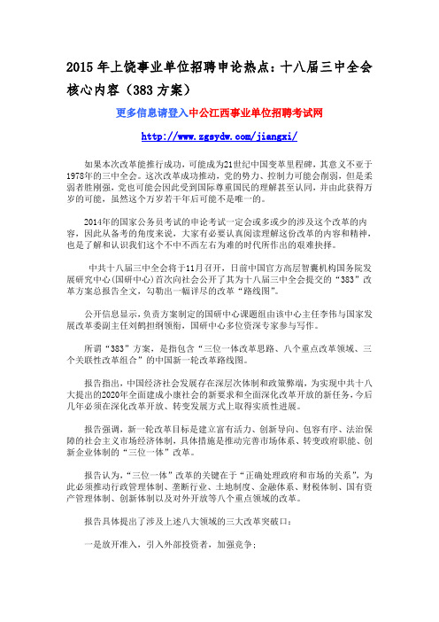 2015年上饶事业单位招聘申论热点:十八届三中全会核心内容(383方案)