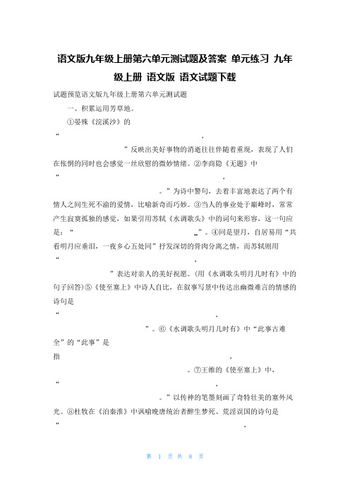 语文版九年级上册第六单元测试题及答案 单元练习 九年级上册 语文版 语文试题下载