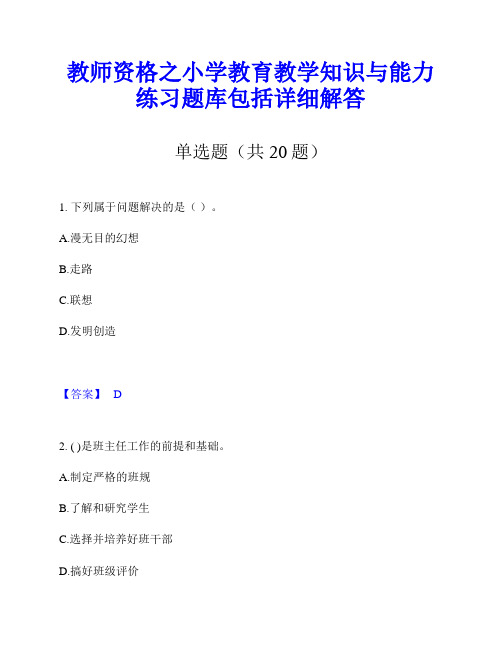 教师资格之小学教育教学知识与能力练习题库包括详细解答