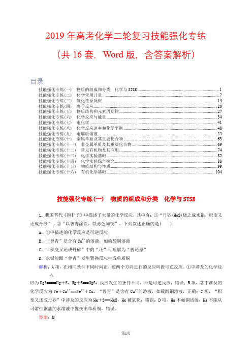 高考：2019年高考化学二轮复习技能强化专练(共16套,Word版,含答案解析)