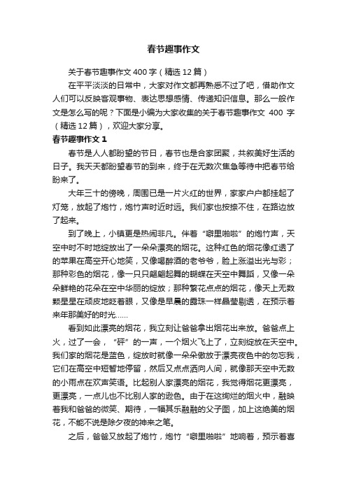 关于春节趣事作文400字（精选12篇）