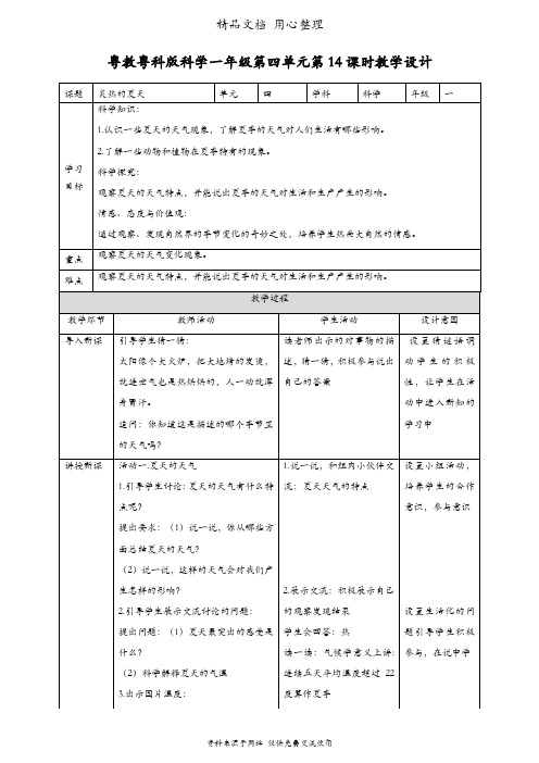 (新教材)粤教粤科版一年级上册科学 第14课 炎热的夏天 教案(教学设计)