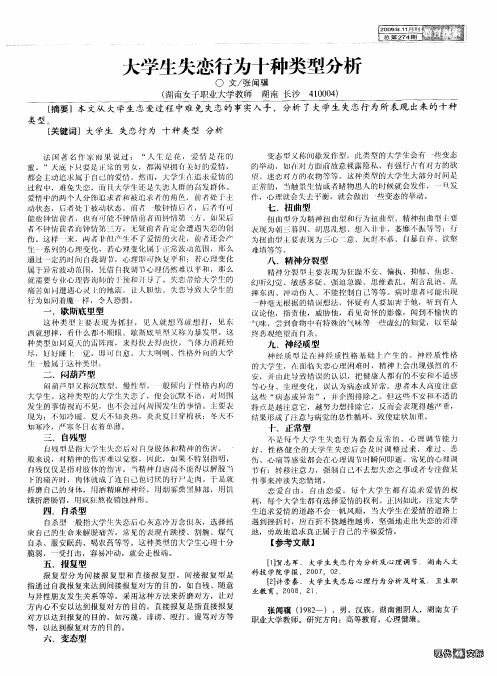 大学生失恋行为十种类型分析