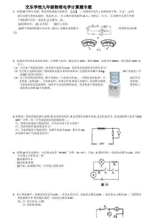 九年级物理电学计算题专题含参考答案