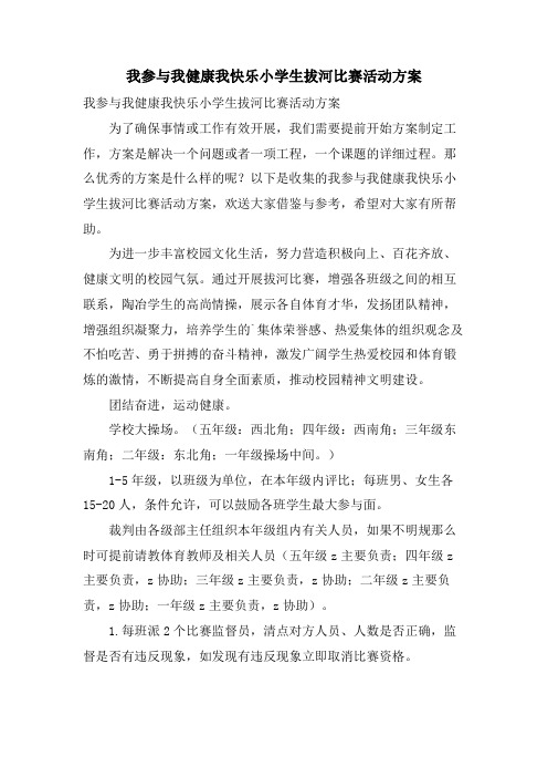 我参与我健康我快乐小学生拔河比赛活动方案