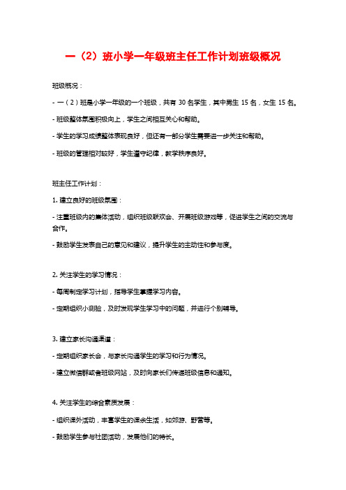 一(2)班小学一年级班主任工作计划班级概况