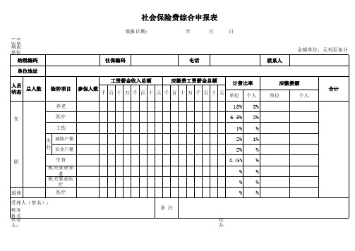 社会保险费综合申报表