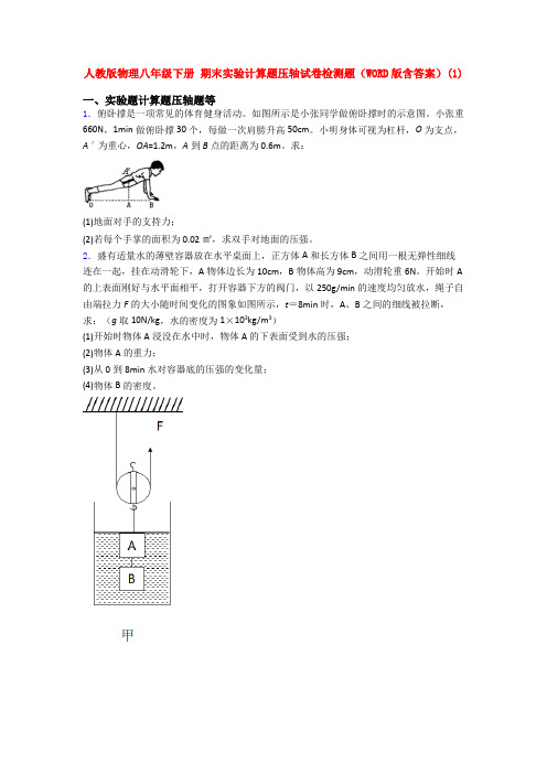 人教版物理八年级下册 期末实验计算题压轴试卷检测题(WORD版含答案)(48)