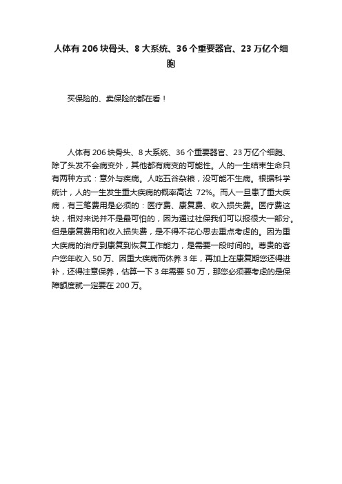 人体有206块骨头、8大系统、36个重要器官、23万亿个细胞