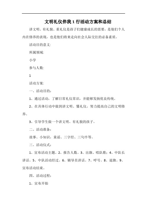 小学文明礼仪伴我1行活动方案和总结.docx