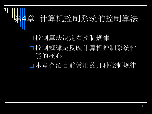 第4章  计算机控制系统的控制算法