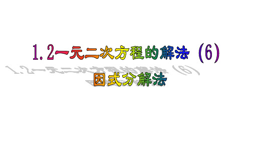 苏科版数学九年级上册《1.2 一元二次方程的解法6---因式分解法》课件(共16张PPT)