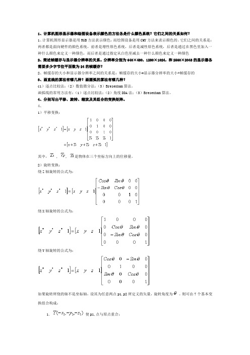 计算机图形学-习题库及答案