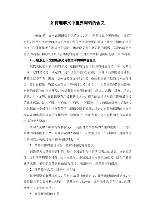 2012高考语文：如何理解文中重要词语的含义)