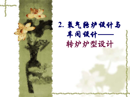 氧气转炉设计与车间设计课程(PDF 40页)