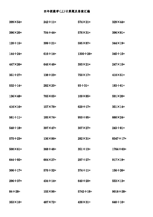 四年级数学(上)计算题及答案汇编