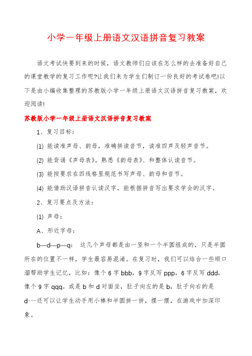 小学一年级上册语文汉语拼音复习教案