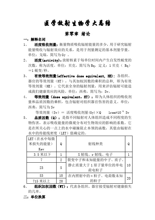 医学放射生物学大总结剖析