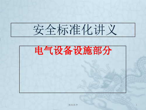 安全标准化-电气设施安全(培训))
