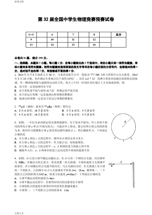 第32届全国中学生物理竞赛预赛试卷及解析汇报