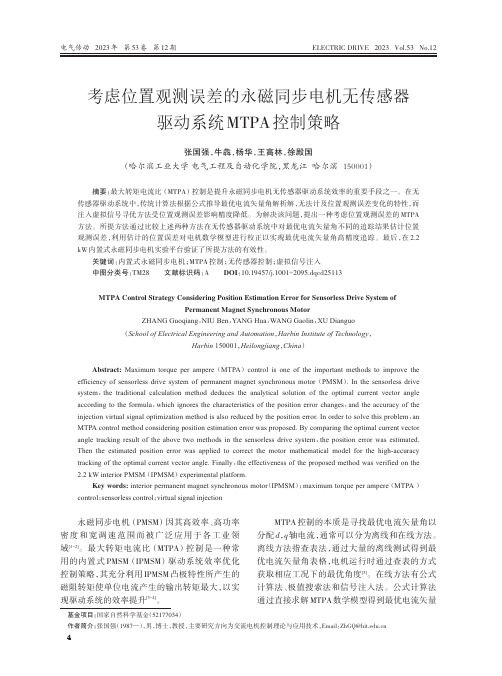 考虑位置观测误差的永磁同步电机无传感器驱动系统MTPA控制策略