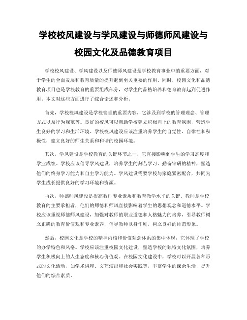 学校校风建设与学风建设与师德师风建设与校园文化及品德教育项目