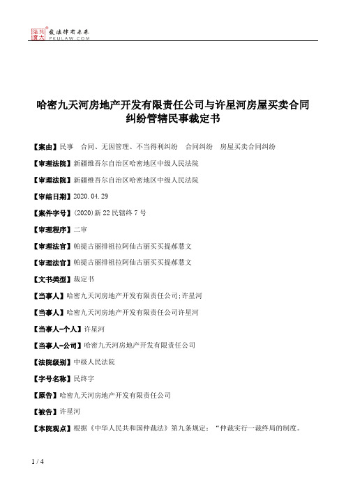 哈密九天河房地产开发有限责任公司与许星河房屋买卖合同纠纷管辖民事裁定书