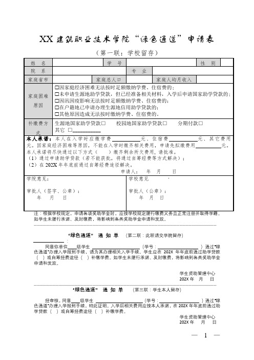 XX建筑职业技术学院“绿色通道”申请表