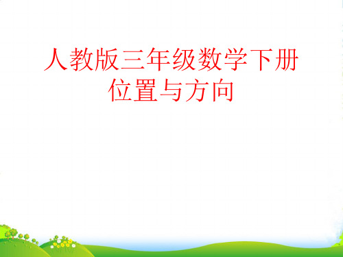 人教新课标三年级下册数学课件 第一单元 位置与方向 (共21张PPT)