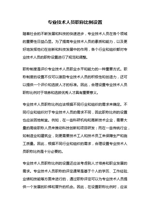 专业技术人员职称比例设置