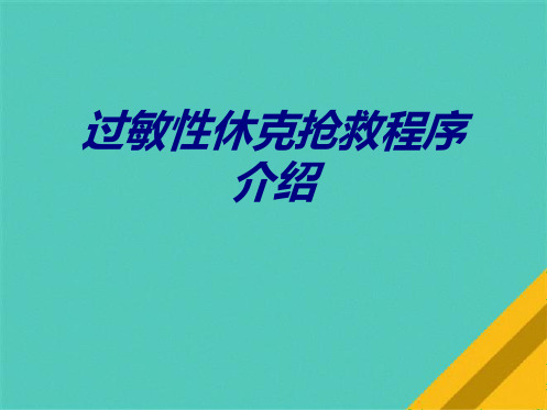 过敏性休克抢救程序介绍(共9张PPT)