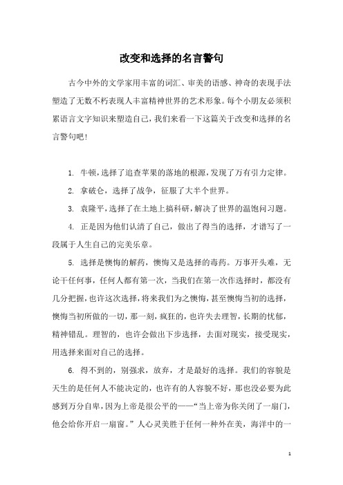 改变和选择的名言警句