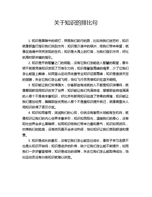 关于知识的排比句