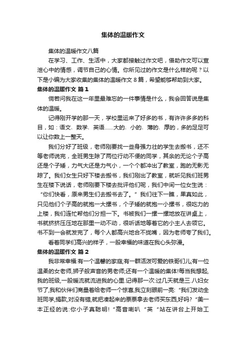 集体的温暖作文八篇