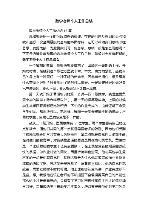 数学老师个人工作总结