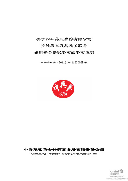 ST 四 环：关于公司控股股东及其他关联方占用资金情况专项的专项说明
 2011-04-21