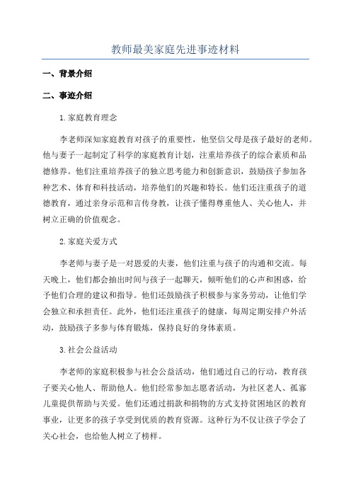 教师最美家庭先进事迹材料