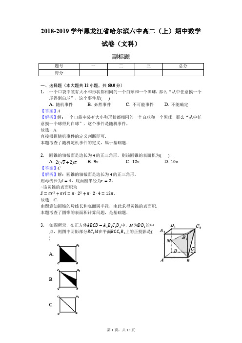 2018-2019学年黑龙江省哈尔滨六中高二(上)期中数学试卷(文科)-教师用卷