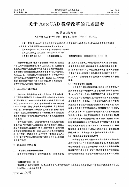 关于AutoCAD教学改革的几点思考