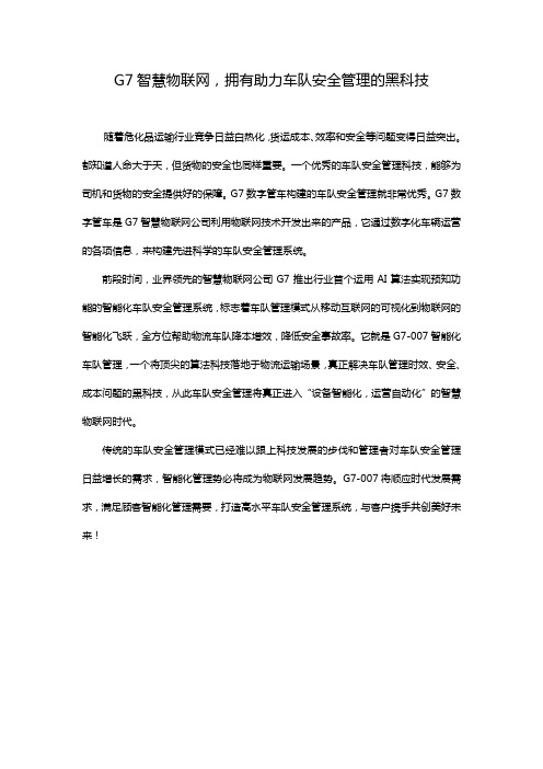 G7智慧物联,拥有助力车队安全管理的黑科技