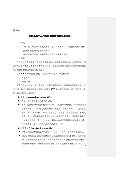 性病患病率及行为危险因素调查实施方案