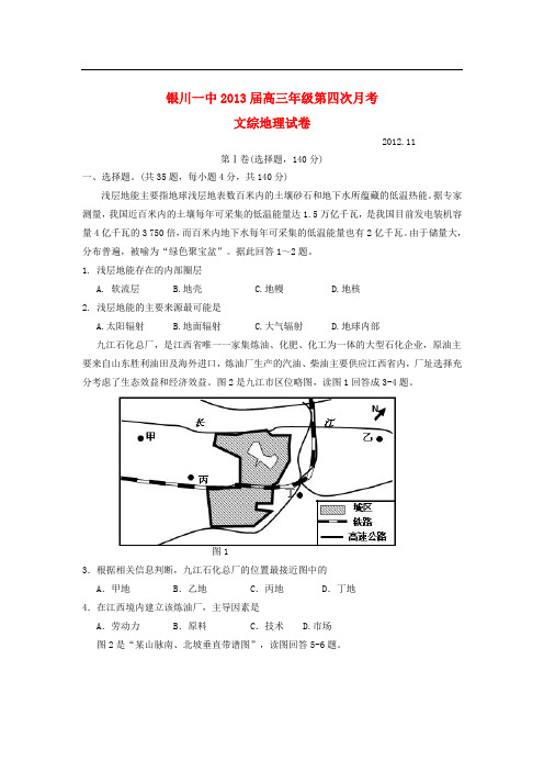 宁夏银川市高三地理第四次月考试题新人教版