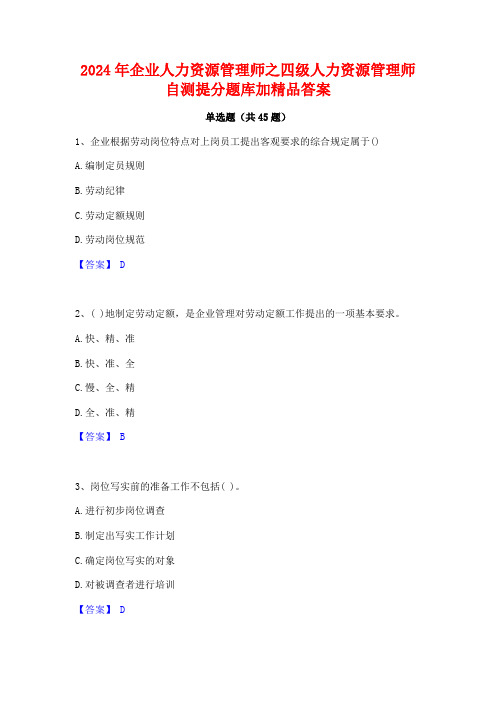 2024年企业人力资源管理师之四级人力资源管理师自测提分题库加精品答案