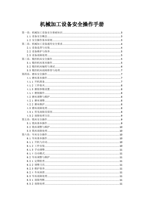 机械加工设备安全操作手册