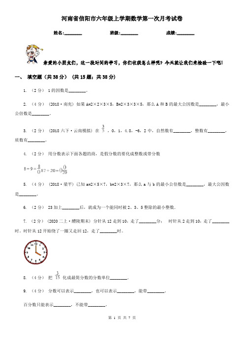 河南省信阳市六年级上学期数学第一次月考试卷