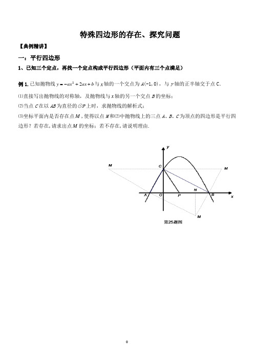 二次函数的压轴(特殊四边形存在问题)