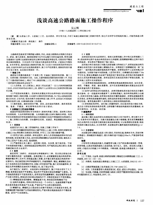 浅谈高速公路路面施工操作程序